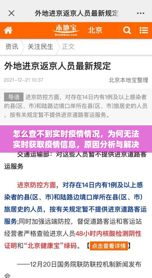 实时疫情信息查询受阻，原因分析与解决策略探讨