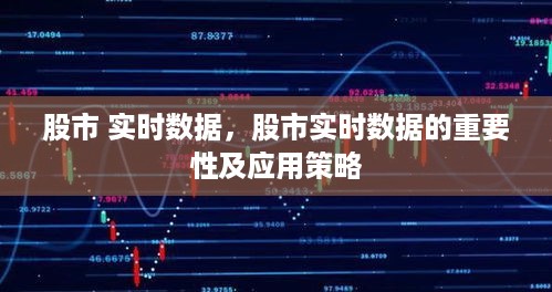 股市实时数据解析，重要性及应用策略探讨