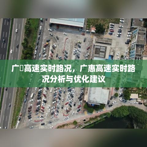 广惠高速实时路况分析与优化建议，路况信息及优化策略探讨