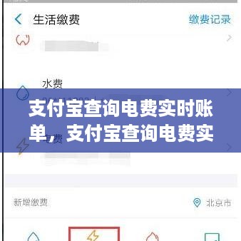 支付宝电费实时账单查询，便捷智能管理，新时代用电新体验