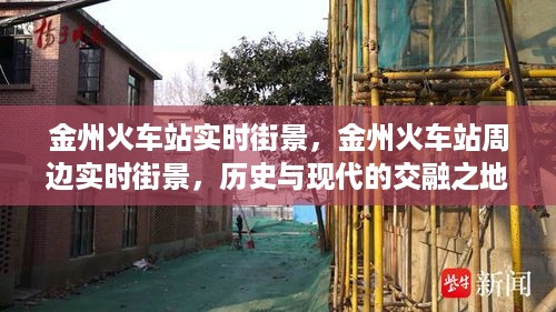 金州火车站，历史与现代的交融，实时街景一览