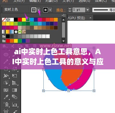 AI中实时上色工具的意义及应用解析，功能、作用与实际操作指南