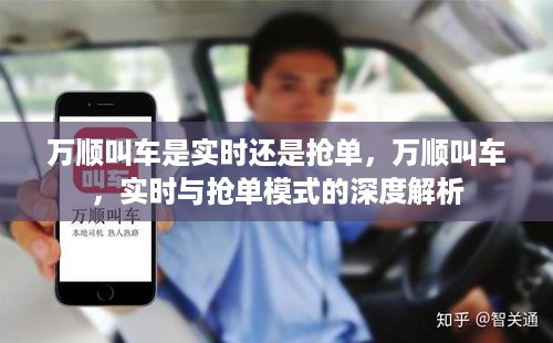 万顺叫车，实时与抢单模式的深度解析与探讨