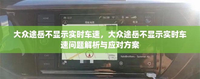 大众途岳实时车速不显示问题解析及应对方案