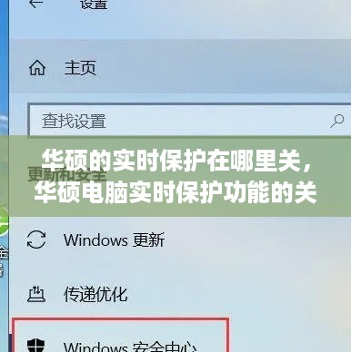 华硕电脑实时保护功能的关闭教程，详细指南与步骤