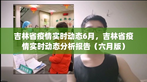 吉林省六月疫情实时动态分析报告，最新疫情动态概览