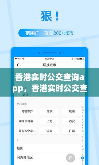 香港实时公交查询App，便捷出行，随时掌握公共交通动态