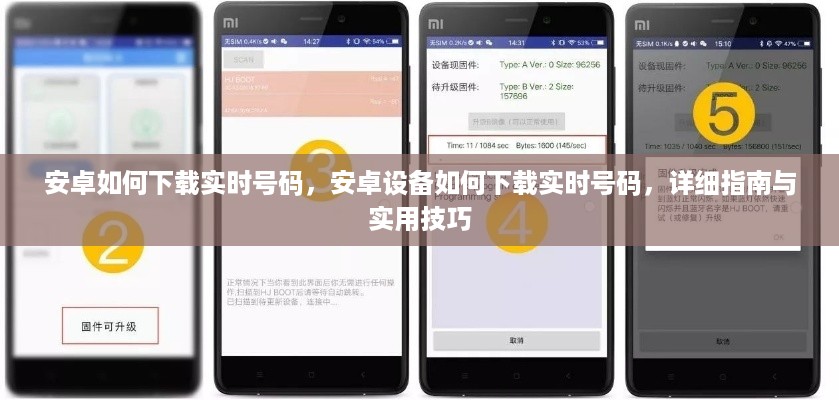 安卓实时号码下载指南，详细步骤与实用技巧