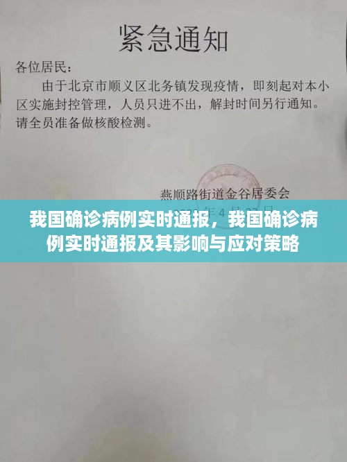 我国确诊病例实时通报，影响与应对策略分析