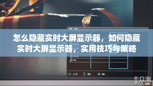 实用技巧与策略，隐藏实时大屏显示器的方法指南