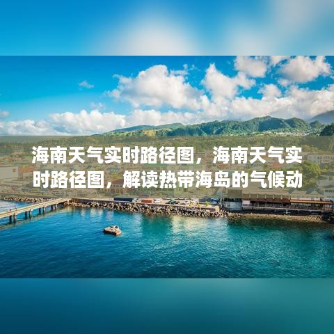 海南天气实时路径图，解读热带海岛气候动态