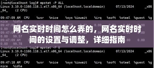 网名实时时间设置与调整，详细指南教你如何操作