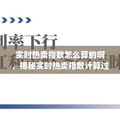 揭秘实时热卖指数计算过程，多维度分析助力商业决策策略制定与决策优化。