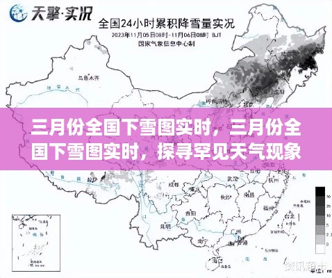 三月份全国罕见下雪现象背后的科学奥秘实时探寻图