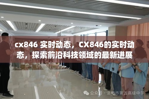 CX846实时动态，探索前沿科技领域的最新进展