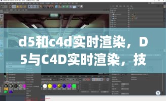 D5与C4D实时渲染，技术融合与创新应用探索