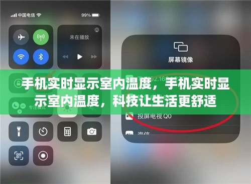 科技革新，手机实时显示室内温度，让生活更舒适便捷