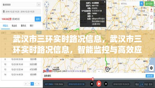 武汉市三环实时路况智能监控，开启高效交通管理新篇章