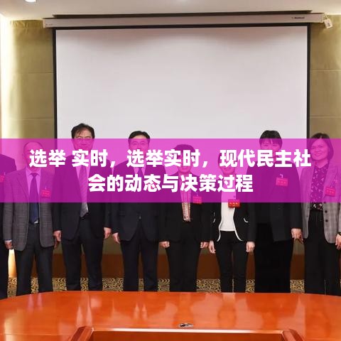 现代民主社会的选举实时动态与决策过程