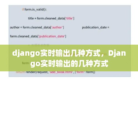 Django实时输出的几种方式详解