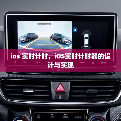 iOS实时计时器的设计与实现方法