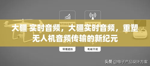 大疆实时音频技术重塑无人机音频传输新纪元