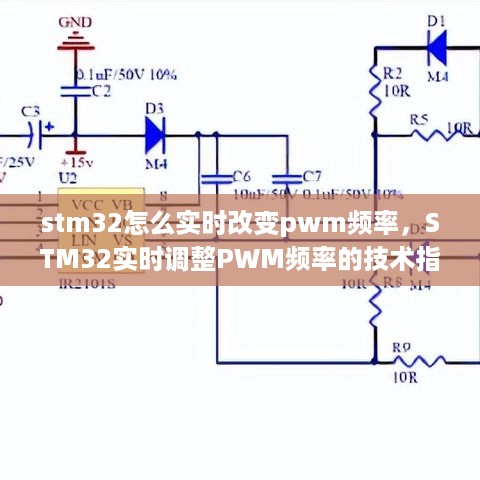 STM32实时调整PWM频率的技术指南与操作教程