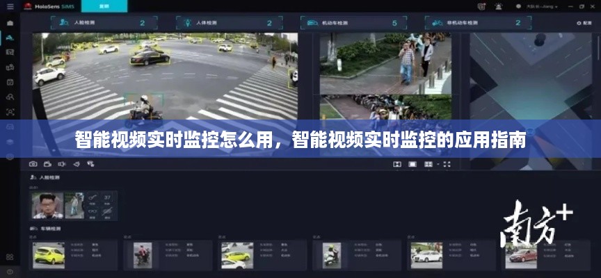 智能视频实时监控应用指南，如何使用与操作指南