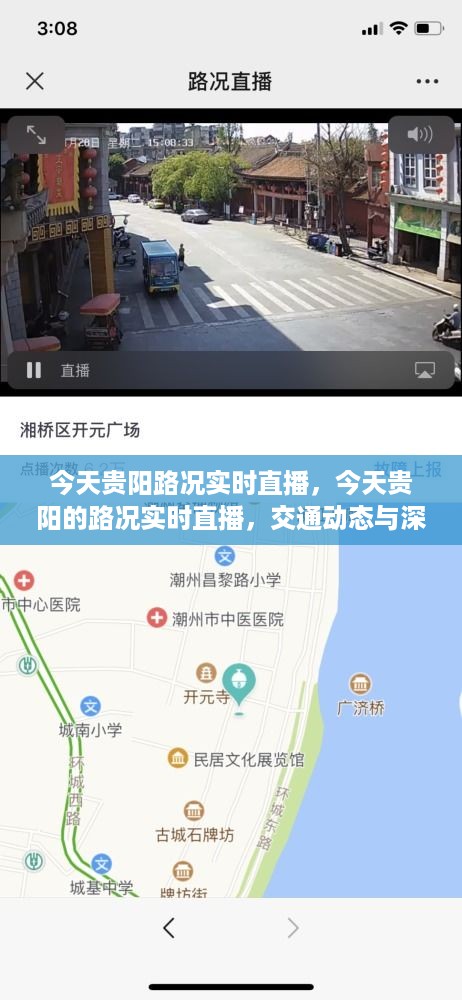 贵阳今日路况实时直播，交通动态、深度分析与实时路况播报