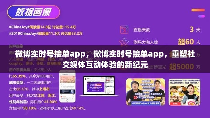 微博实时号接单app，开启社交媒体互动新纪元