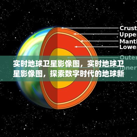 数字时代下的实时地球卫星影像图，探索全新视界