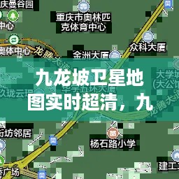 九龙坡卫星地图实时超清，高空视角探索城市发展的奥秘