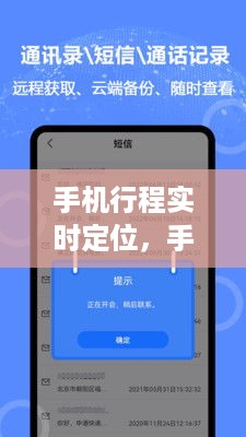 手机行程实时定位技术解析与应用探讨