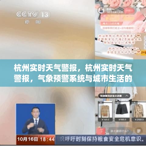 杭州实时天气警报，气象预警系统与城市生活的紧密联动