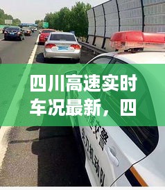 四川高速实时车况更新，路况更新与驾驶策略调整最新资讯