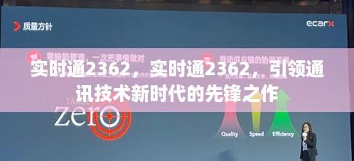 实时通2362，引领通讯技术新时代的先锋之选