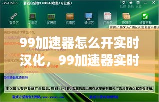 99加速器实时汉化功能使用指南，如何开启、功能介绍及法律问题探讨