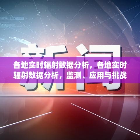 各地实时辐射数据分析，监测、应用、挑战探索