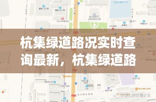 杭集绿道路况实时查询系统，智能交通新时代的革新引领之路