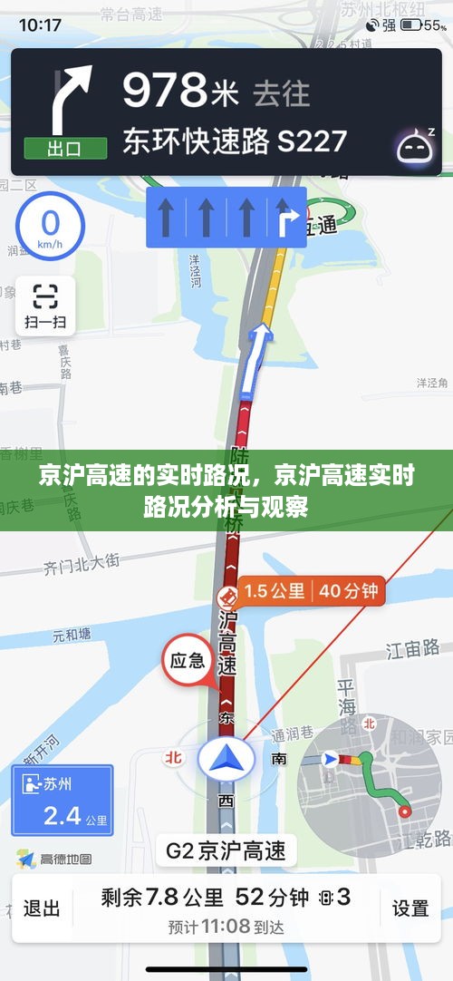 京沪高速实时路况分析与观察报告