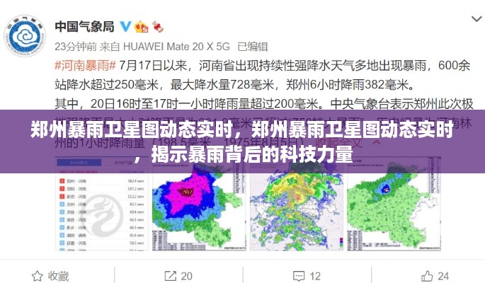 郑州暴雨卫星图实时动态揭示，科技力量助力暴雨应对