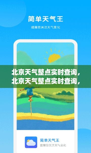 北京天气整点实时查询，掌握天气动态，助力日常出行决策