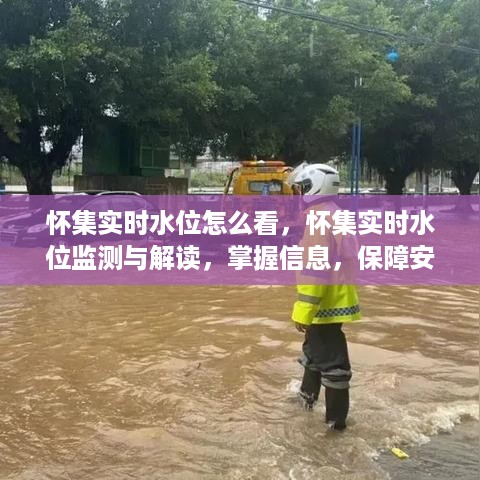 怀集实时水位监测与解读，掌握信息，保障安全攻略