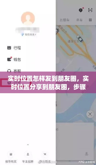 实时位置分享到朋友圈的步骤与注意事项，详细教程及指南