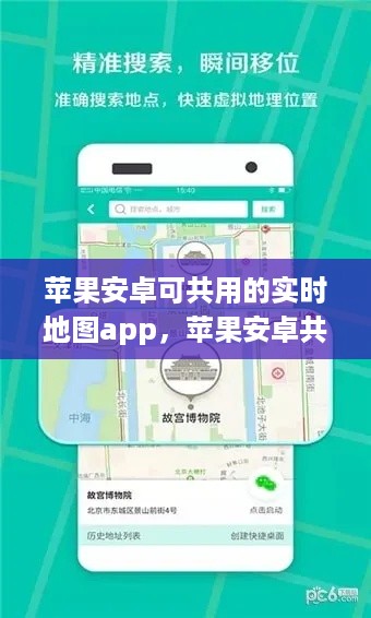 苹果安卓共融实时地图app，无缝导航的未来探索