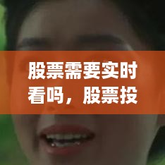 股票投资中的实时关注，重要性及其影响分析