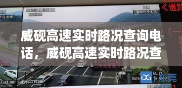 威砚高速实时路况查询电话，便捷出行，路况一手掌握，一路畅通无阻