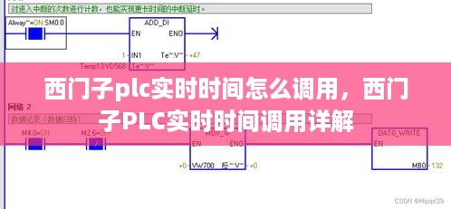 西门子PLC实时时间调用方法与详解