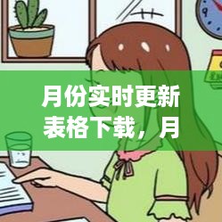 月份实时更新表格下载，高效时间管理必备工具