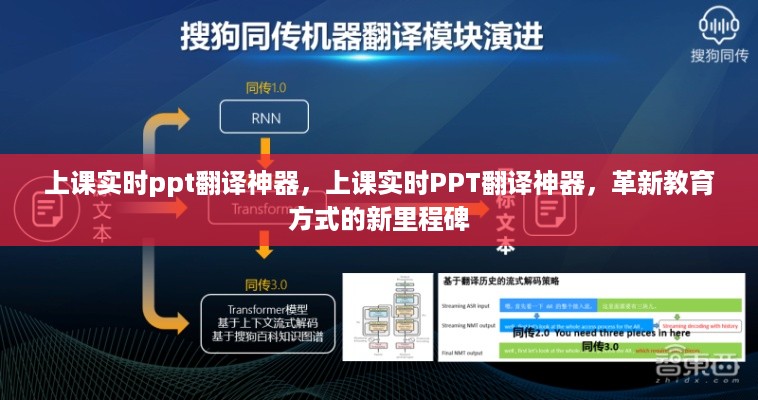 上课实时PPT翻译神器，革新教育方式的新里程碑工具